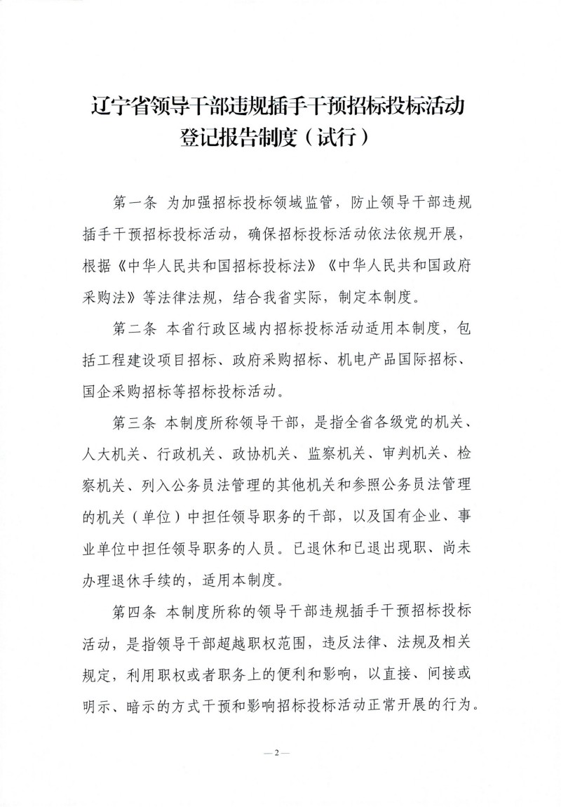 1767950768544693.jpg 辽宁省领导干部违规插手干预招标投标活动登记报告制度(试行)_01.jpg